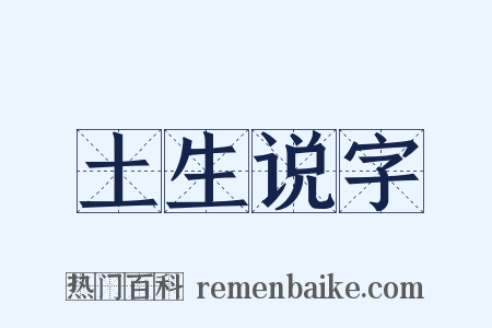 土生说字是什么意思的图片